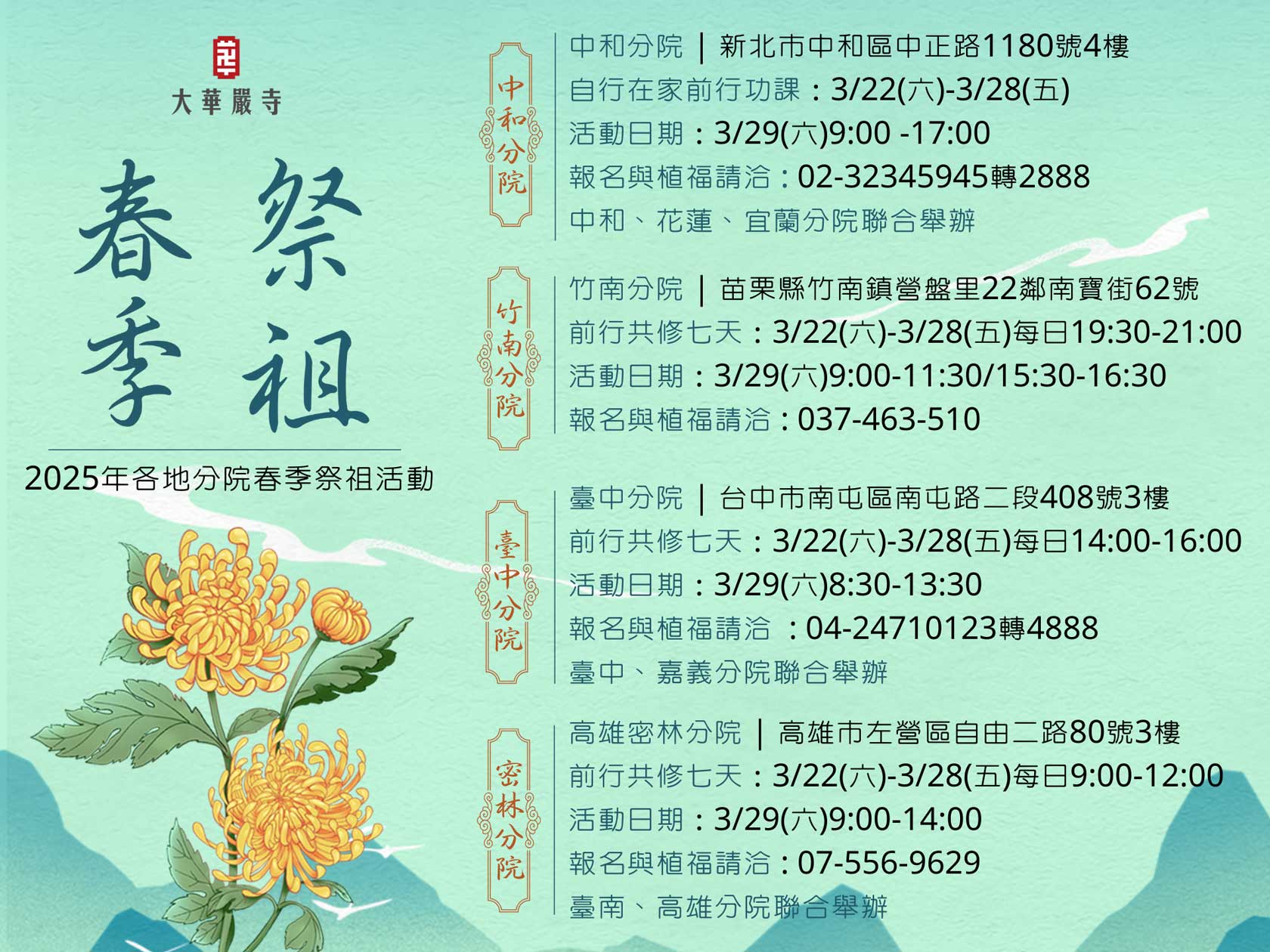 各地分院春季祭祖活動 3/29日 歡迎大眾一同參與！