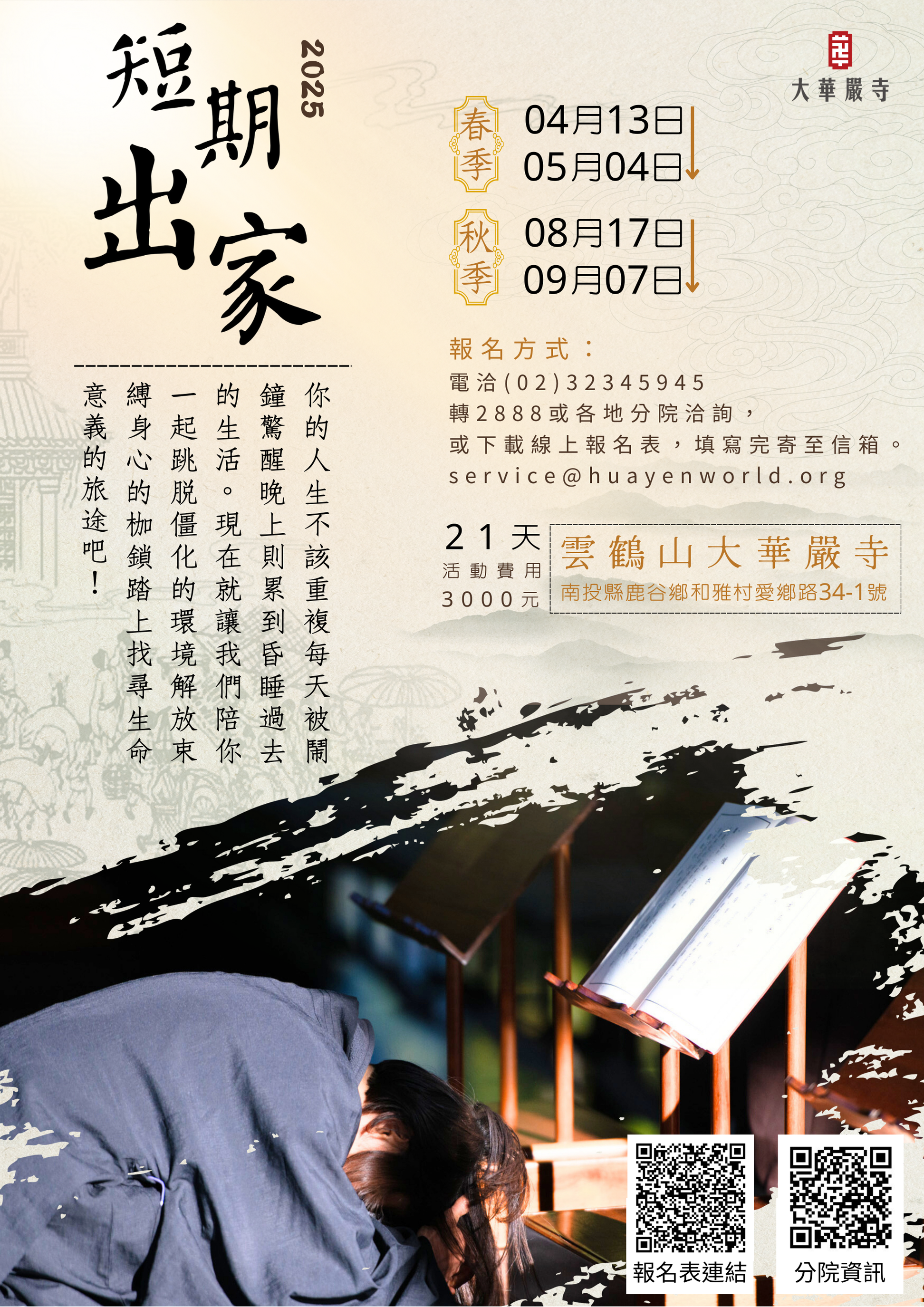 21天春、秋季短期出家 4/13~5/4日及8/17~9/7日